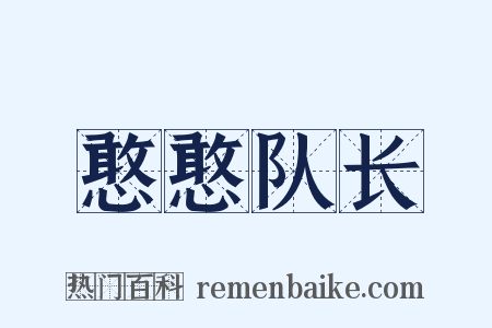 憨憨队长是什么意思的图片